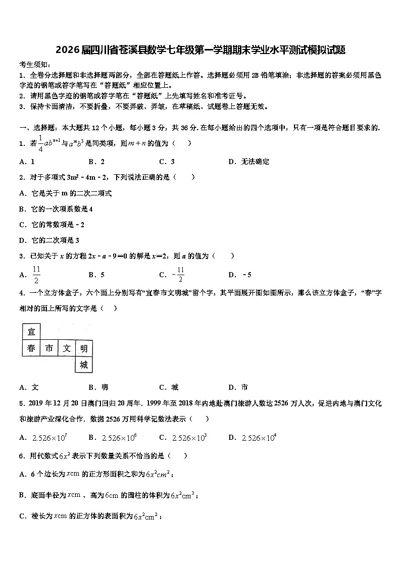 2026届四川省苍溪县数学七年级第一学期期末学业水平测试模拟试题含解析第1页