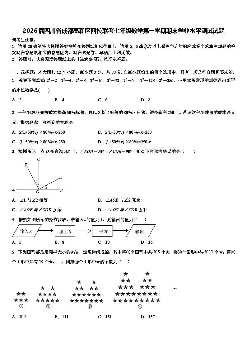 2026届四川省成都高新区四校联考七年级数学第一学期期末学业水平测试试题含解析第1页