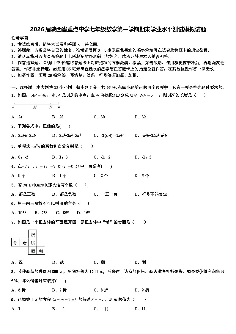 2026届陕西省重点中学七年级数学第一学期期末学业水平测试模拟试题含解析第1页