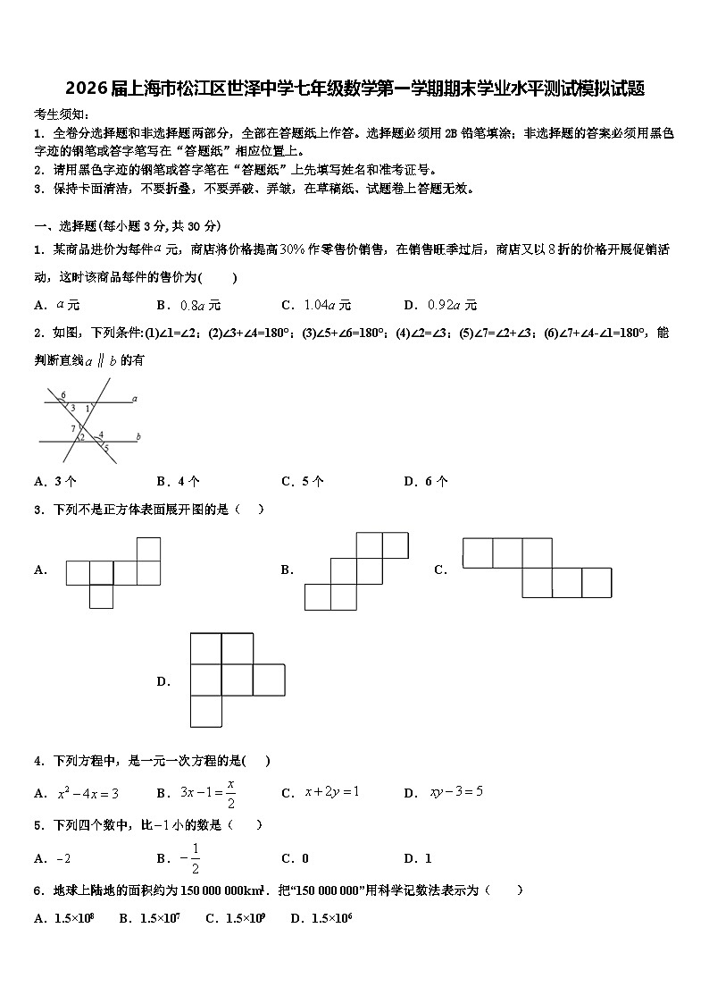 2026届上海市松江区世泽中学七年级数学第一学期期末学业水平测试模拟试题含解析第1页