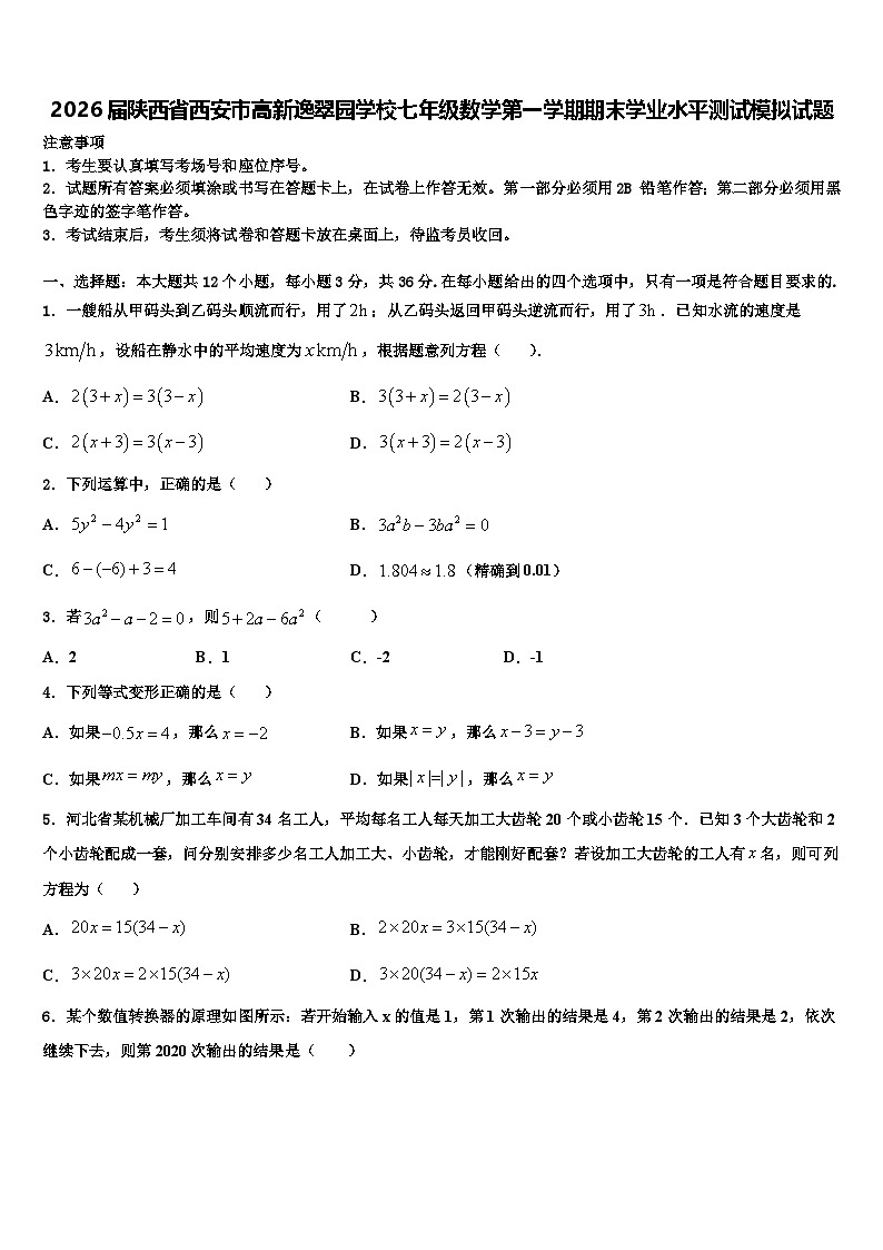 2026届陕西省西安市高新逸翠园学校七年级数学第一学期期末学业水平测试模拟试题含解析第1页