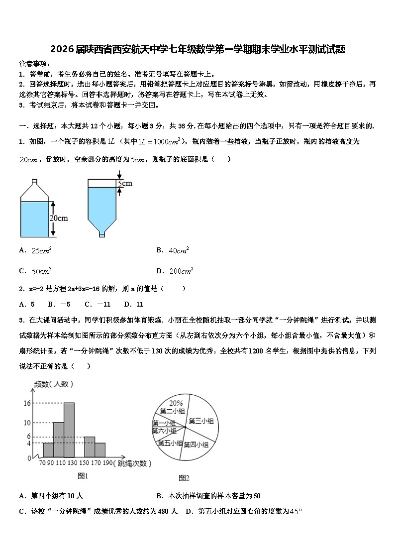 2026届陕西省西安航天中学七年级数学第一学期期末学业水平测试试题含解析第1页