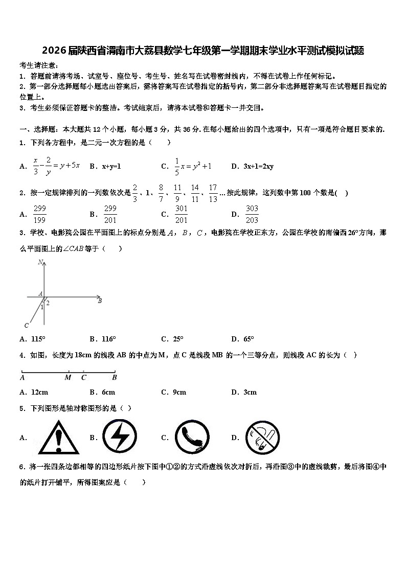 2026届陕西省渭南市大荔县数学七年级第一学期期末学业水平测试模拟试题含解析第1页