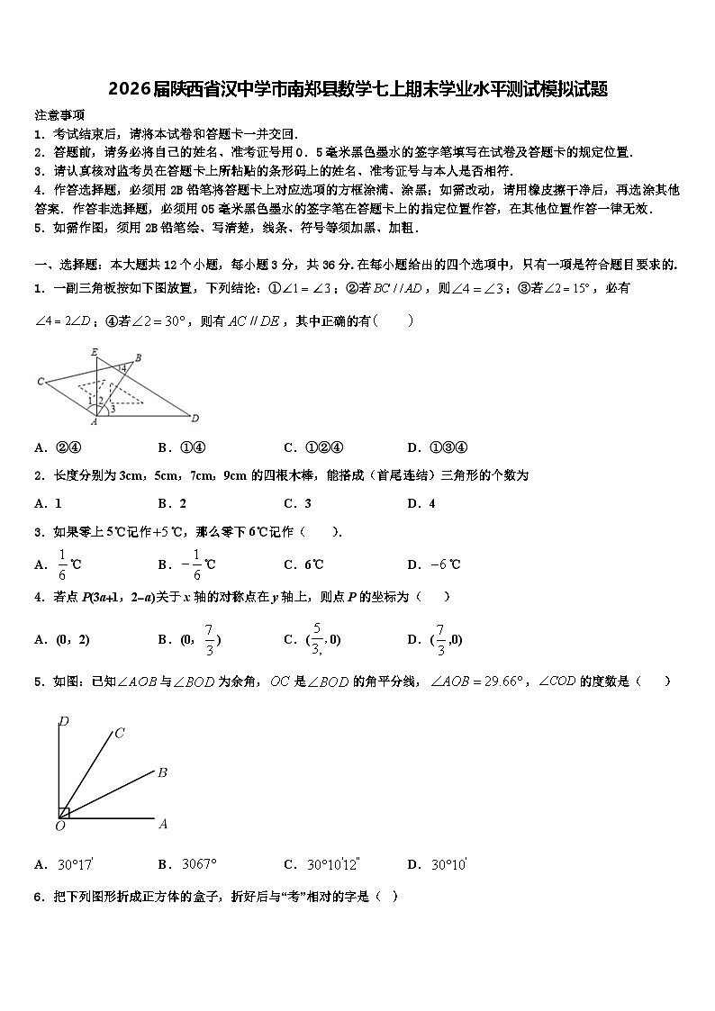 2026届陕西省汉中学市南郑县数学七上期末学业水平测试模拟试题含解析第1页