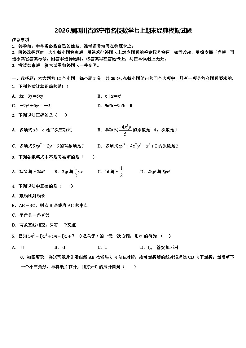 2026届四川省遂宁市名校数学七上期末经典模拟试题含解析第1页