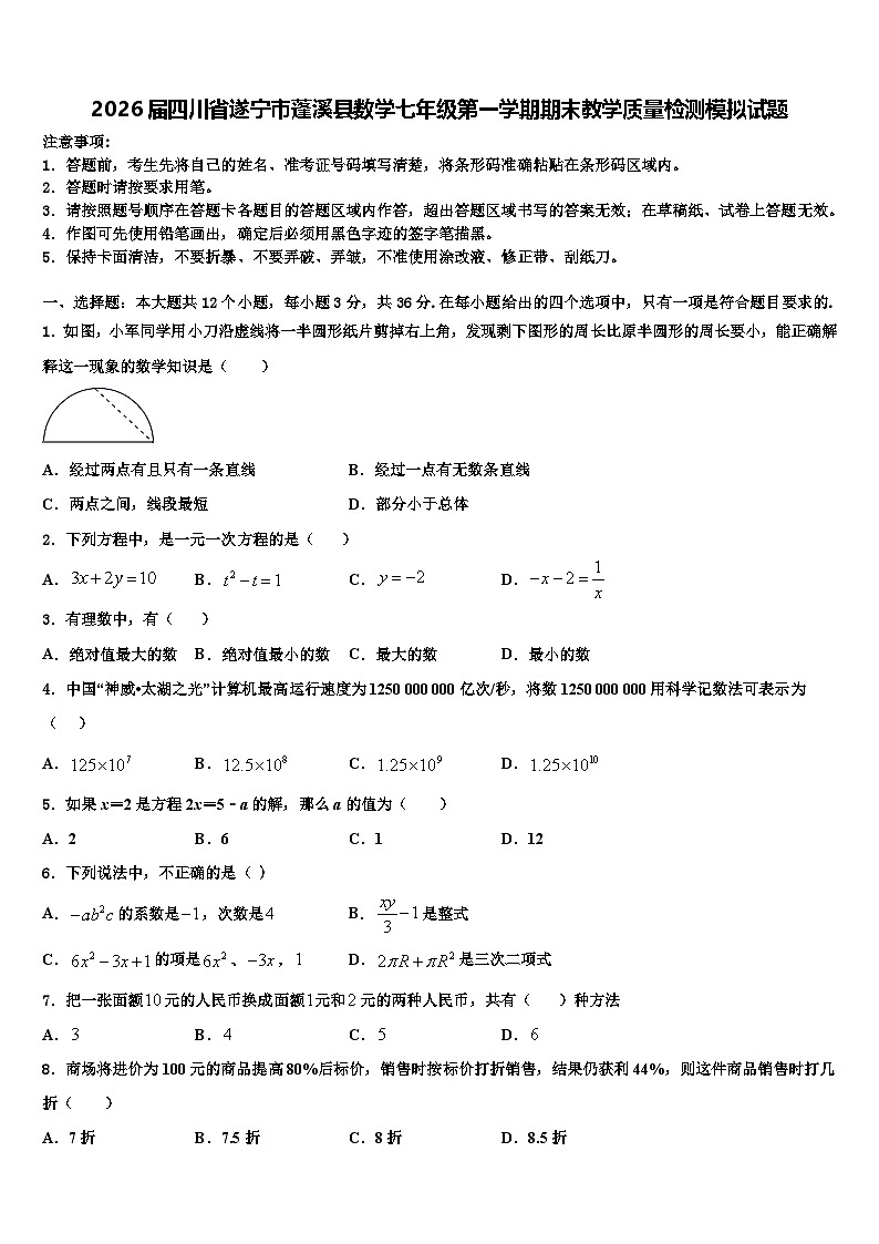 2026届四川省遂宁市蓬溪县数学七年级第一学期期末教学质量检测模拟试题含解析第1页