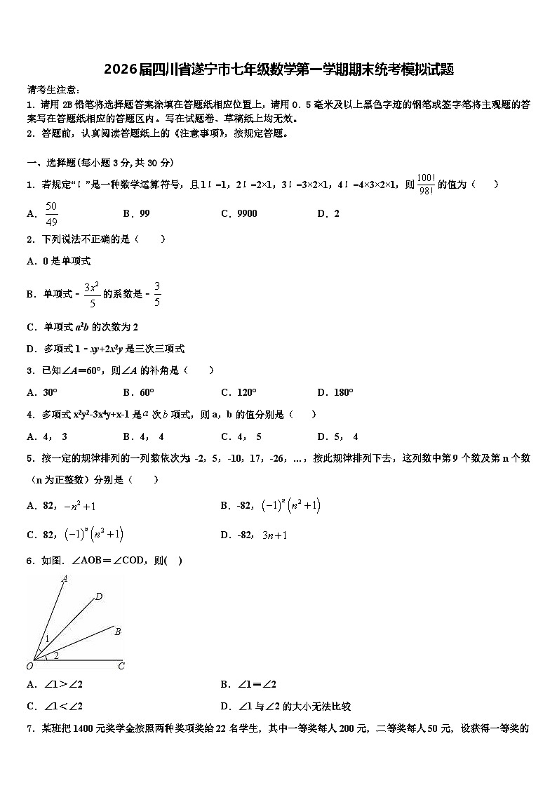 2026届四川省遂宁市七年级数学第一学期期末统考模拟试题含解析第1页