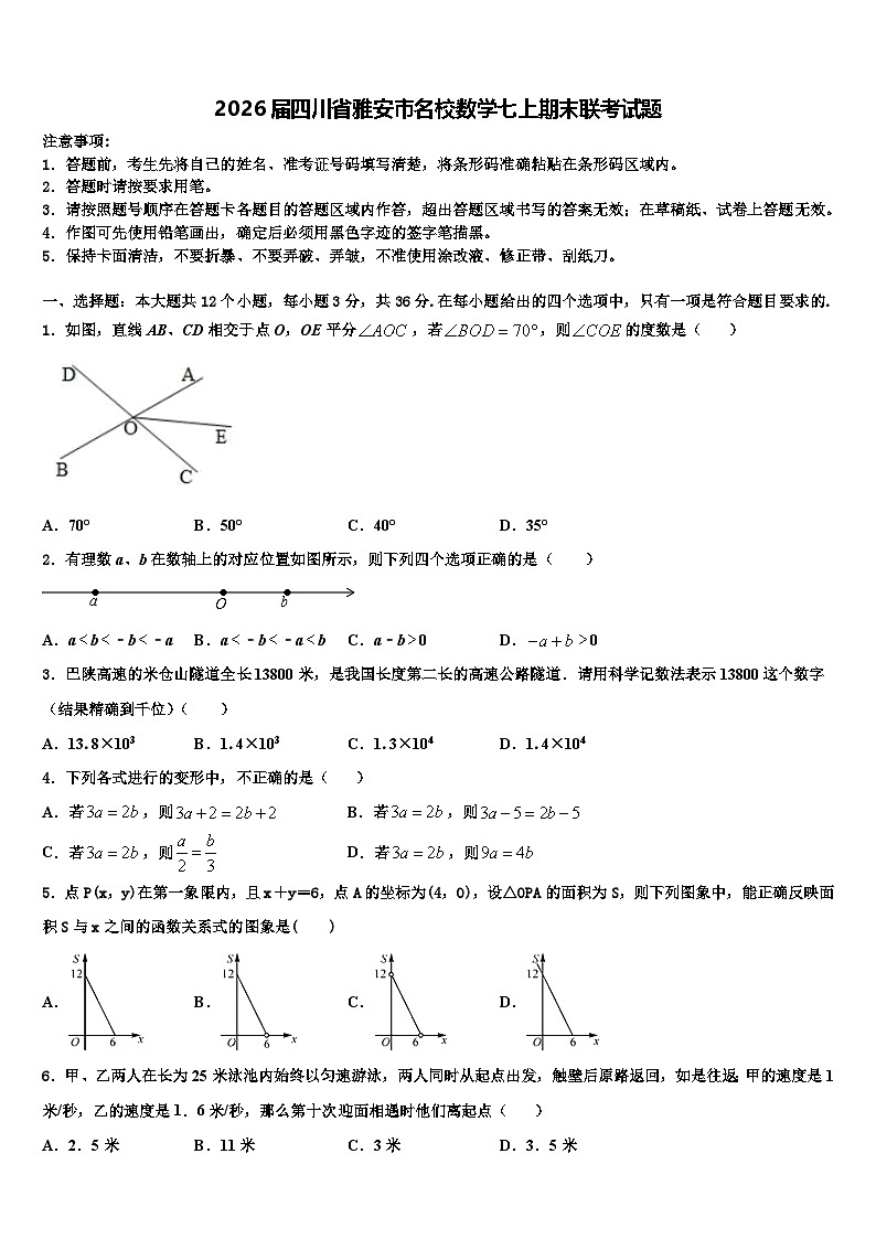 2026届四川省雅安市名校数学七上期末联考试题含解析第1页