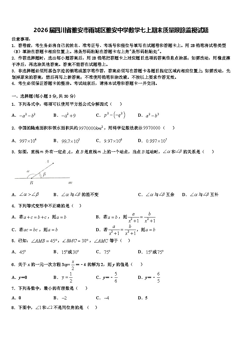 2026届四川省雅安市雨城区雅安中学数学七上期末质量跟踪监视试题含解析第1页