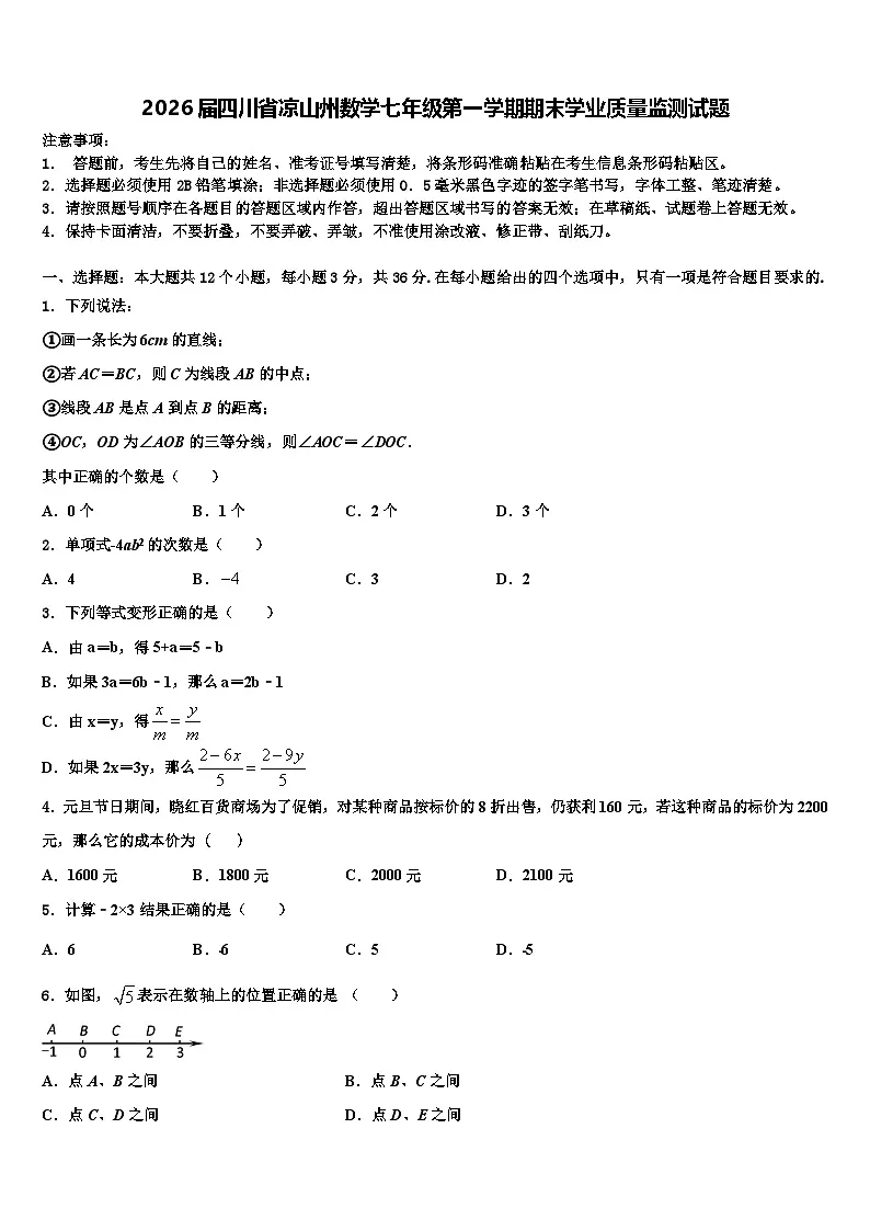 2026届四川省凉山州数学七年级第一学期期末学业质量监测试题含解析第1页