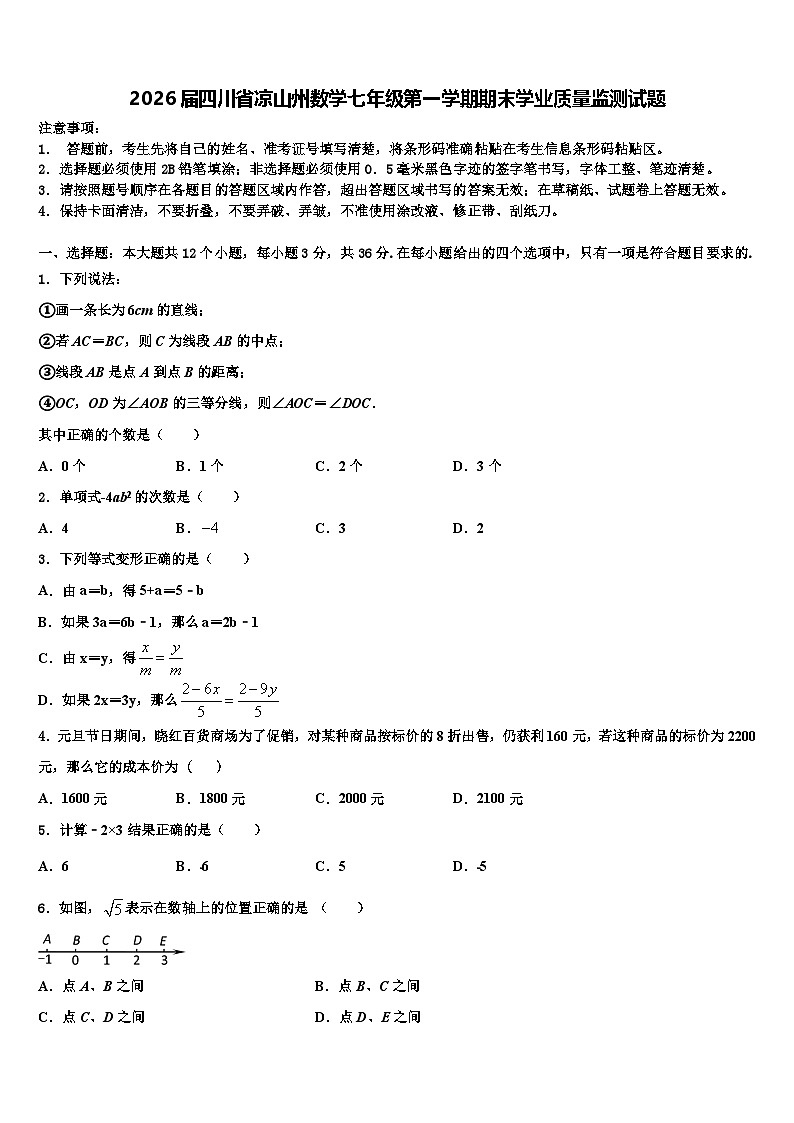 2026届四川省凉山州数学七年级第一学期期末学业质量监测试题含解析第1页