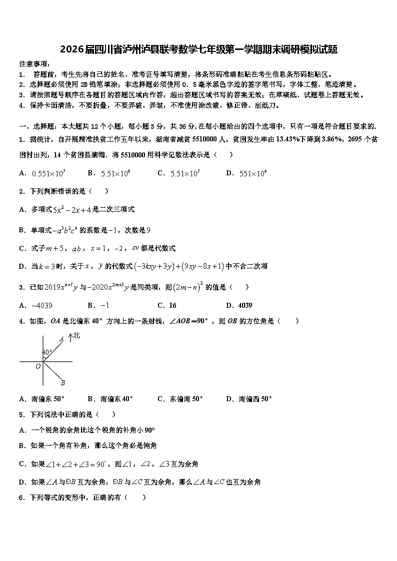 2026届四川省泸州泸县联考数学七年级第一学期期末调研模拟试题含解析第1页