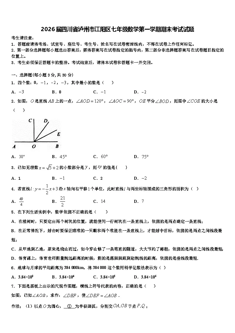 2026届四川省泸州市江阳区七年级数学第一学期期末考试试题含解析第1页