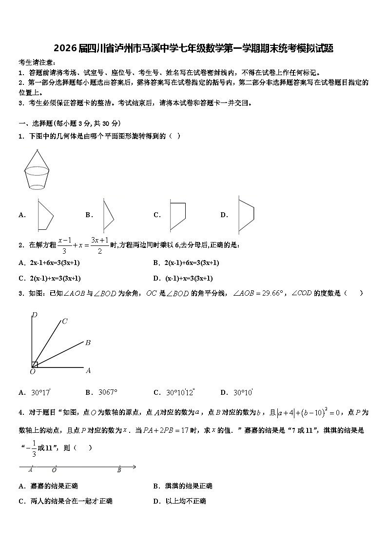 2026届四川省泸州市马溪中学七年级数学第一学期期末统考模拟试题含解析第1页