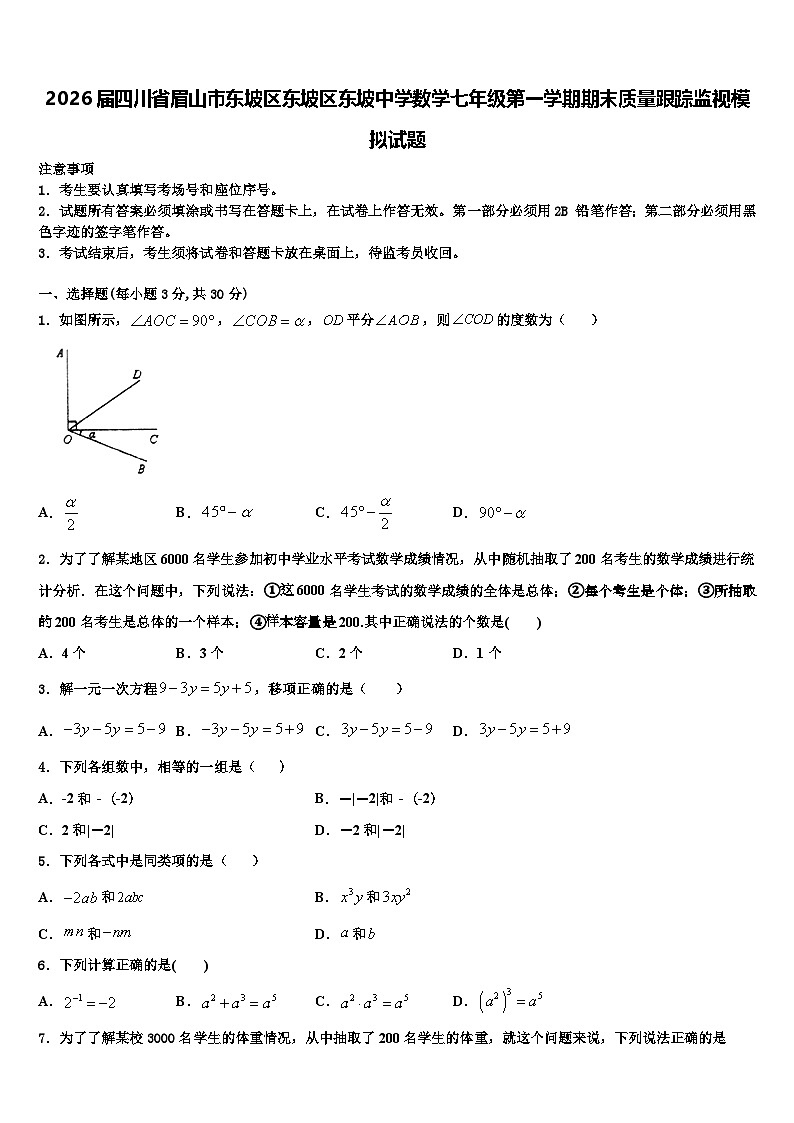 2026届四川省眉山市东坡区东坡区东坡中学数学七年级第一学期期末质量跟踪监视模拟试题含解析第1页