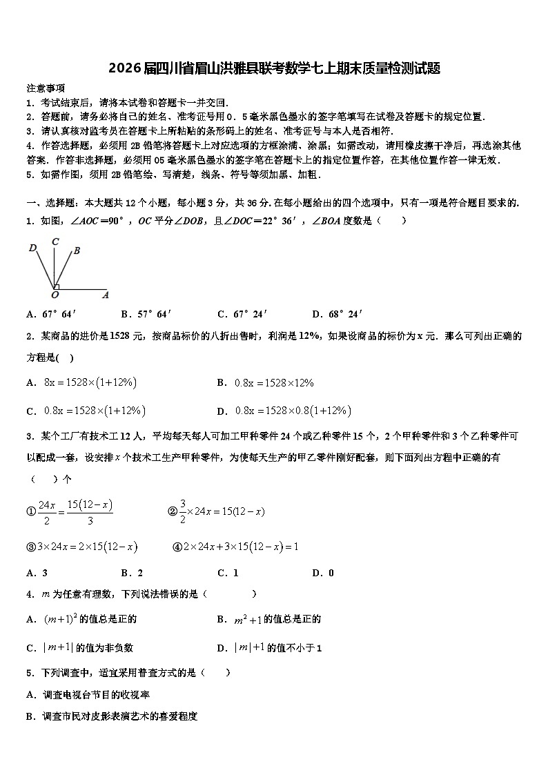 2026届四川省眉山洪雅县联考数学七上期末质量检测试题含解析第1页