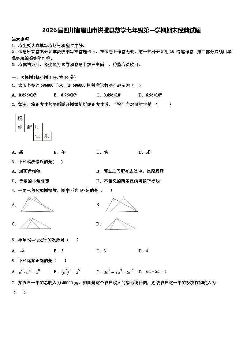 2026届四川省眉山市洪雅县数学七年级第一学期期末经典试题含解析第1页