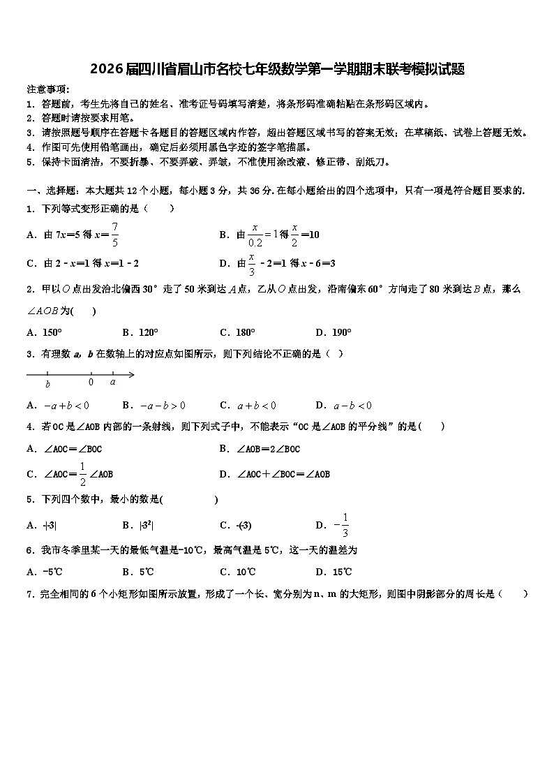 2026届四川省眉山市名校七年级数学第一学期期末联考模拟试题含解析第1页