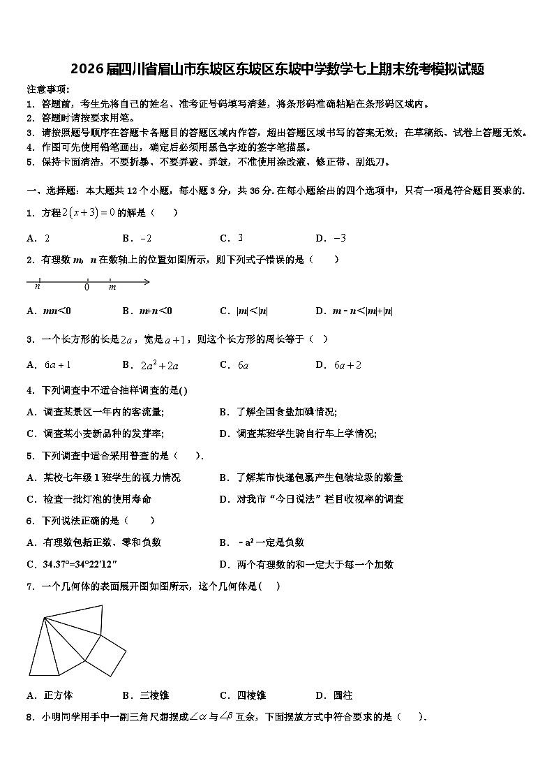 2026届四川省眉山市东坡区东坡区东坡中学数学七上期末统考模拟试题含解析第1页