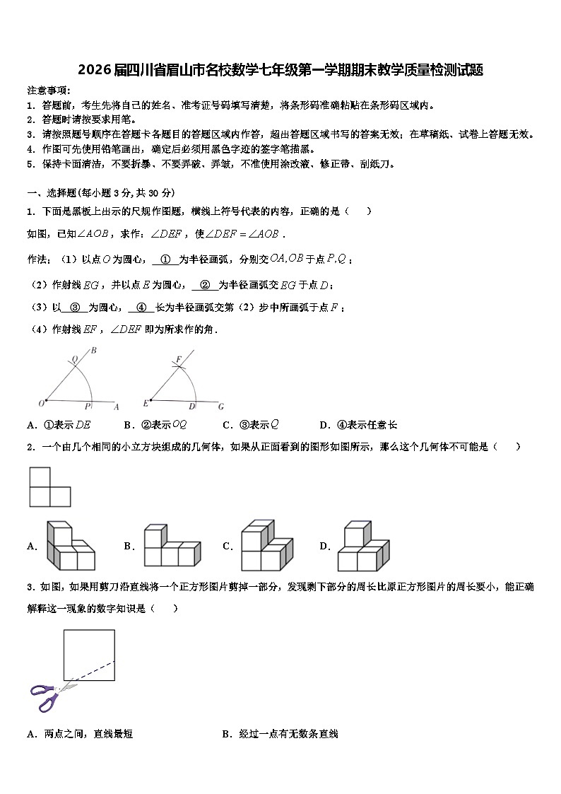 2026届四川省眉山市名校数学七年级第一学期期末教学质量检测试题含解析第1页