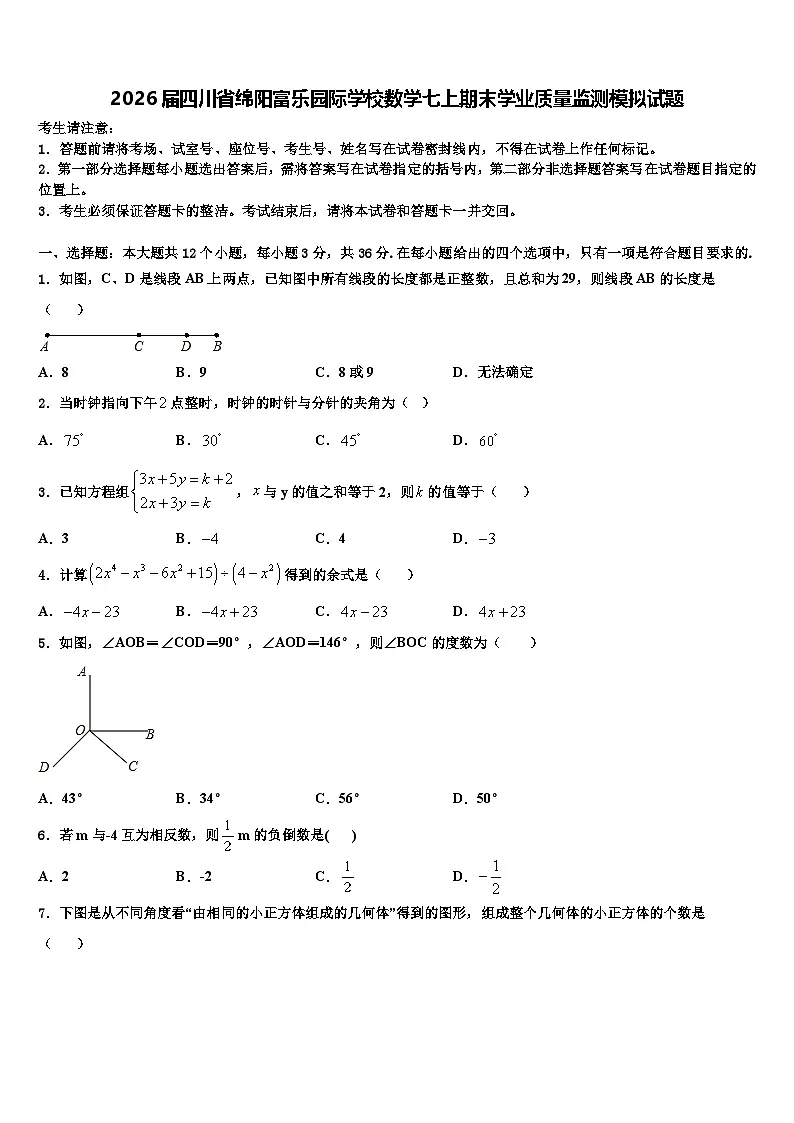 2026届四川省绵阳富乐园际学校数学七上期末学业质量监测模拟试题含解析第1页