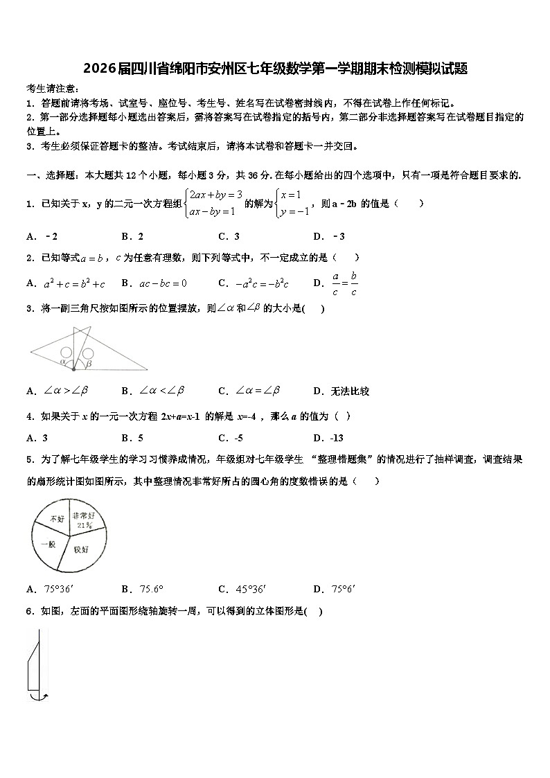 2026届四川省绵阳市安州区七年级数学第一学期期末检测模拟试题含解析第1页