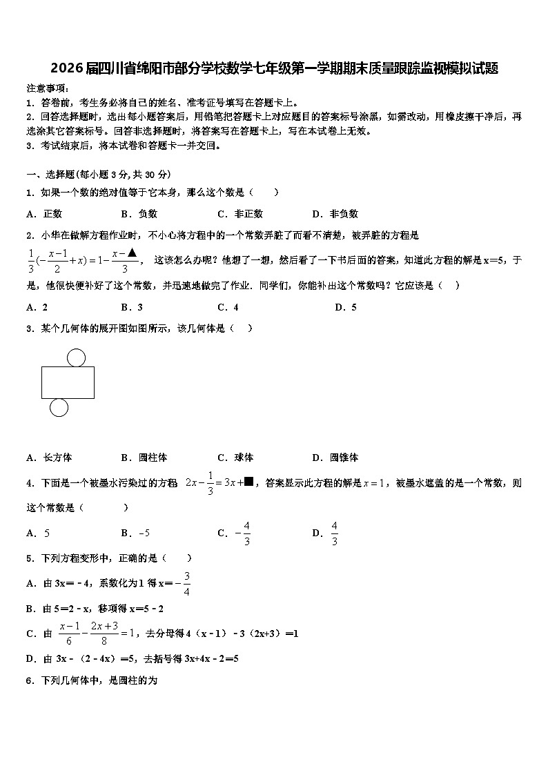 2026届四川省绵阳市部分学校数学七年级第一学期期末质量跟踪监视模拟试题含解析第1页