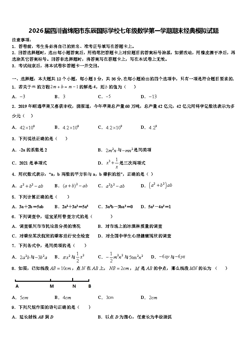 2026届四川省绵阳市东辰国际学校七年级数学第一学期期末经典模拟试题含解析第1页
