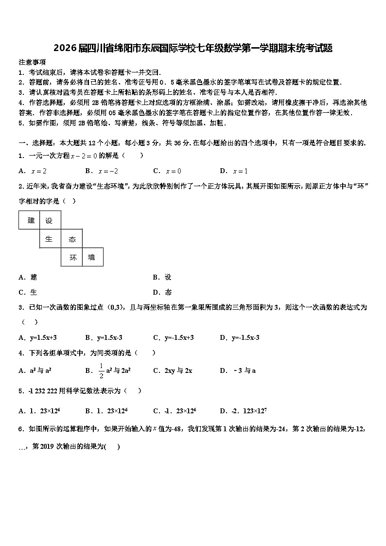 2026届四川省绵阳市东辰国际学校七年级数学第一学期期末统考试题含解析第1页