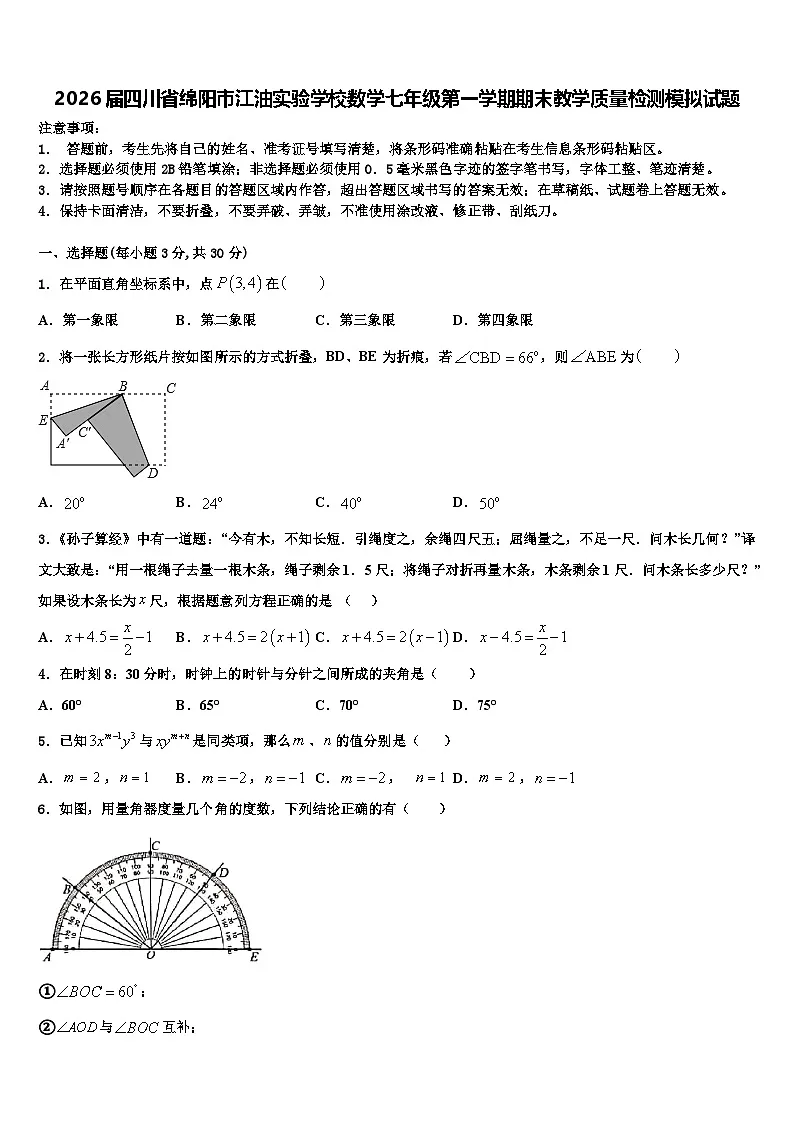 2026届四川省绵阳市江油实验学校数学七年级第一学期期末教学质量检测模拟试题含解析第1页