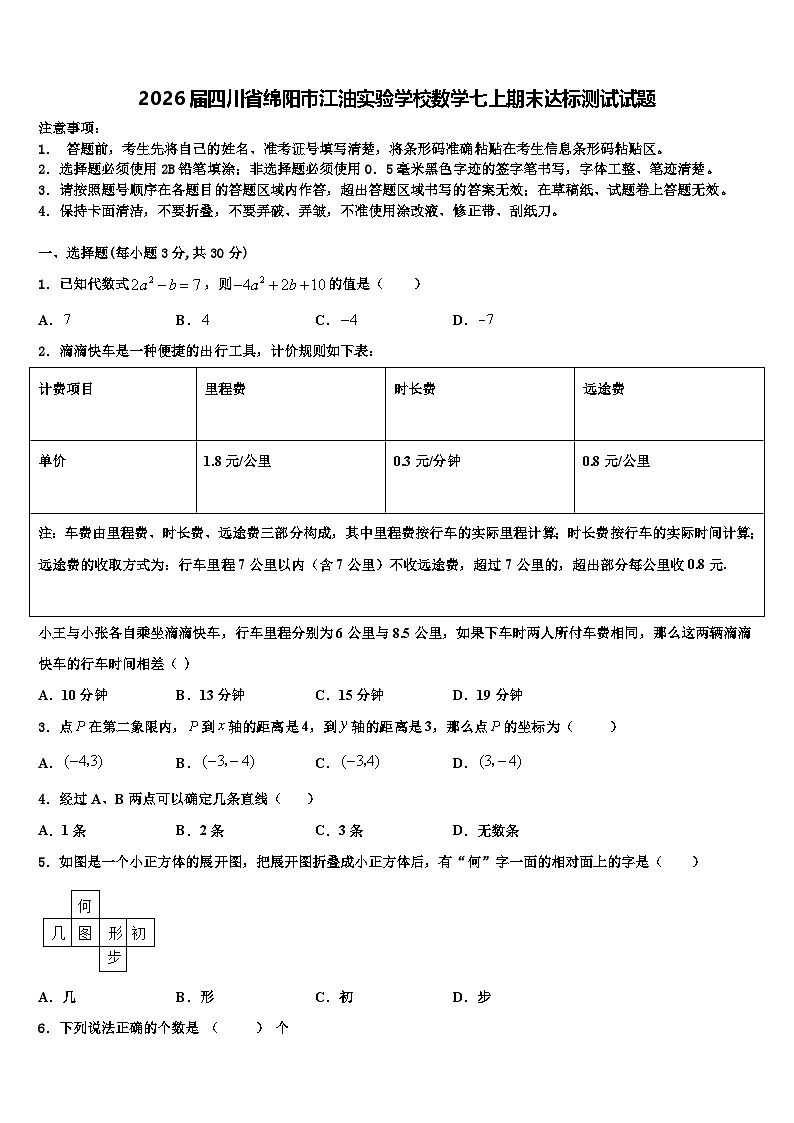 2026届四川省绵阳市江油实验学校数学七上期末达标测试试题含解析第1页