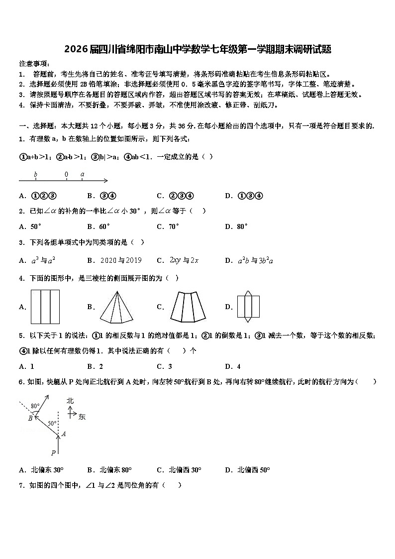 2026届四川省绵阳市南山中学数学七年级第一学期期末调研试题含解析第1页