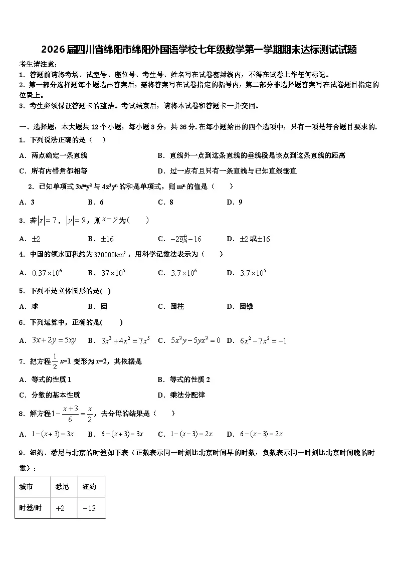 2026届四川省绵阳市绵阳外国语学校七年级数学第一学期期末达标测试试题含解析第1页