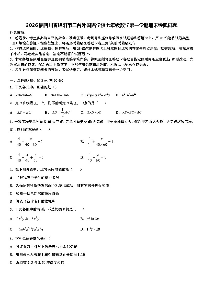 2026届四川省绵阳市三台外国语学校七年级数学第一学期期末经典试题含解析第1页