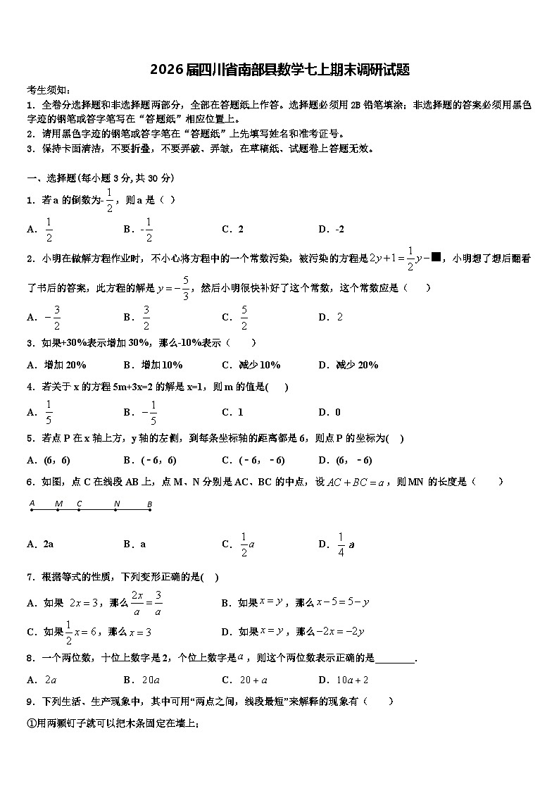 2026届四川省南部县数学七上期末调研试题含解析第1页