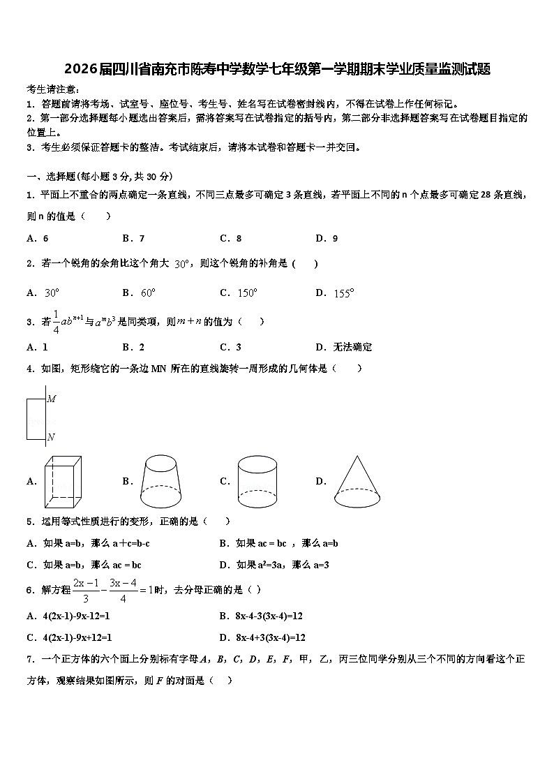 2026届四川省南充市陈寿中学数学七年级第一学期期末学业质量监测试题含解析第1页