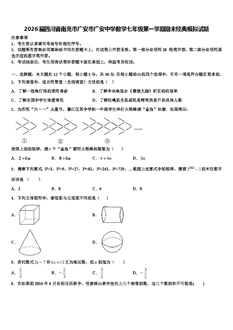 2026届四川省南充市广安市广安中学数学七年级第一学期期末经典模拟试题含解析第1页