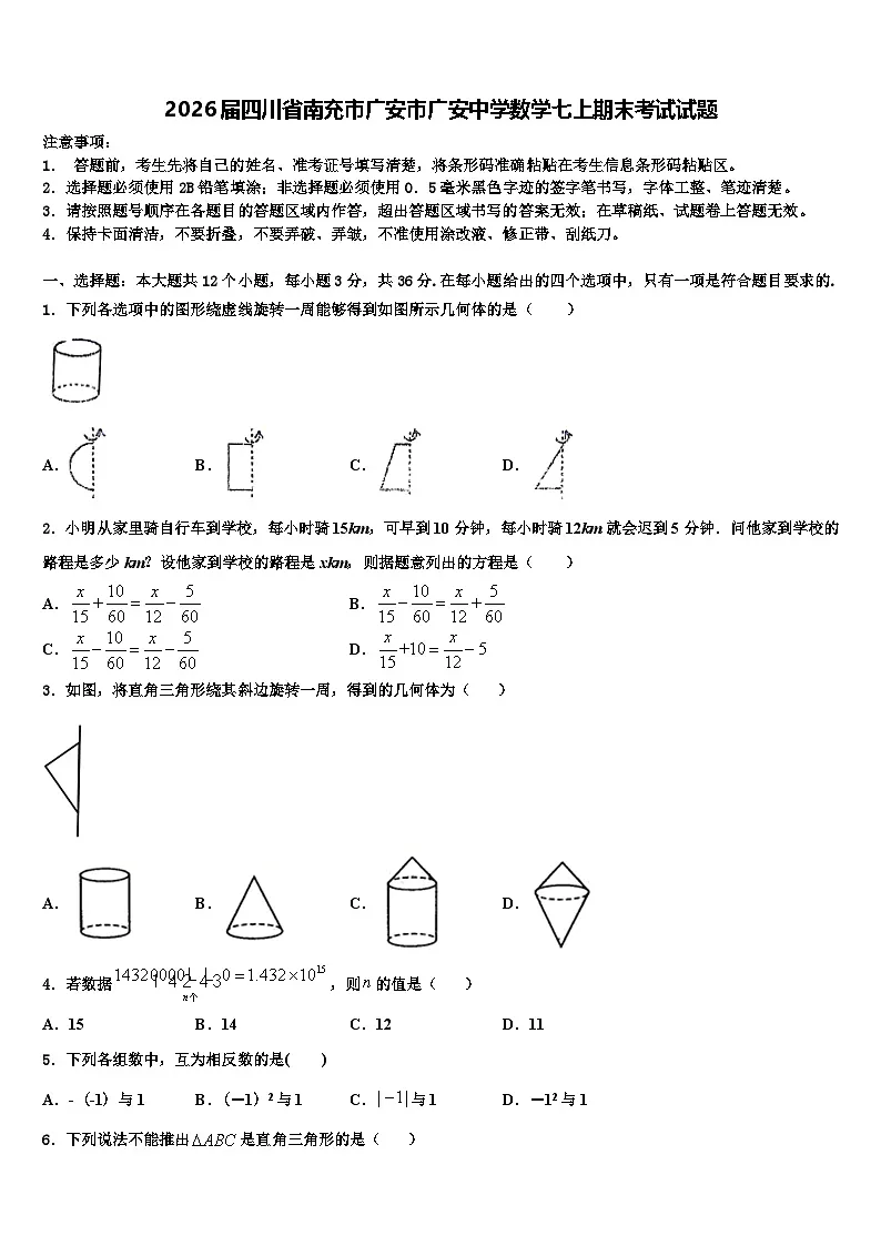 2026届四川省南充市广安市广安中学数学七上期末考试试题含解析第1页
