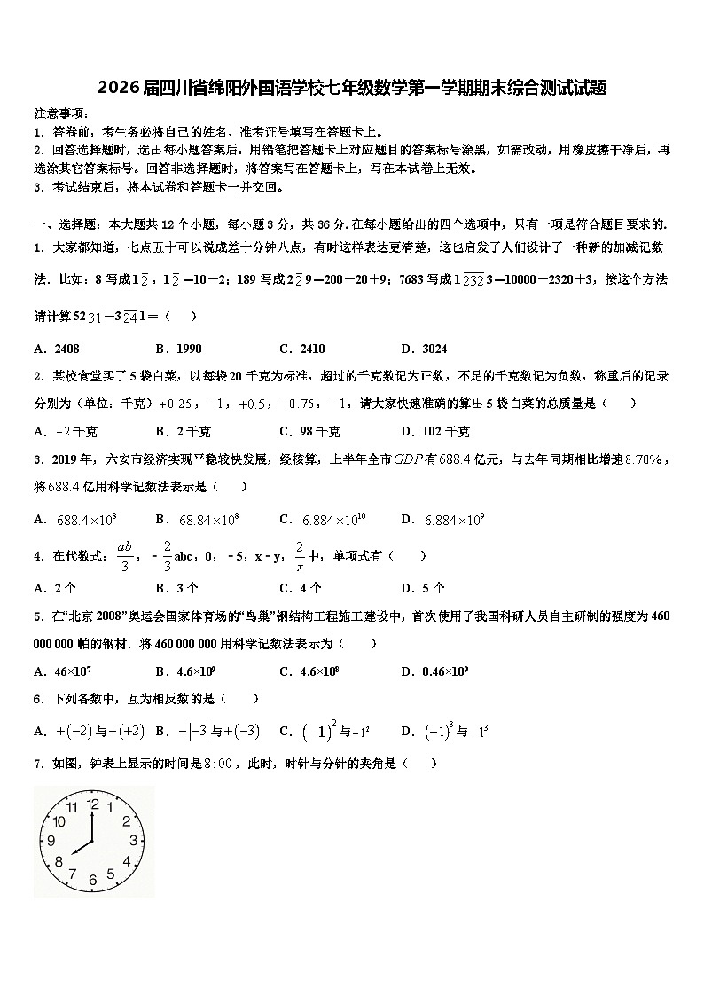 2026届四川省绵阳外国语学校七年级数学第一学期期末综合测试试题含解析第1页