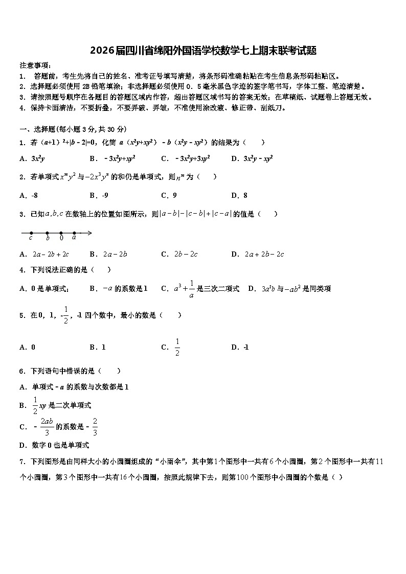 2026届四川省绵阳外国语学校数学七上期末联考试题含解析第1页