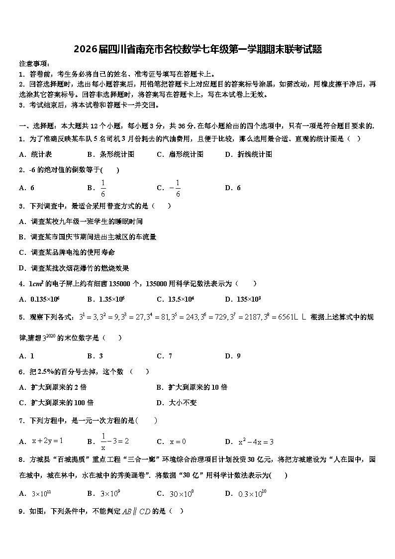 2026届四川省南充市名校数学七年级第一学期期末联考试题含解析第1页