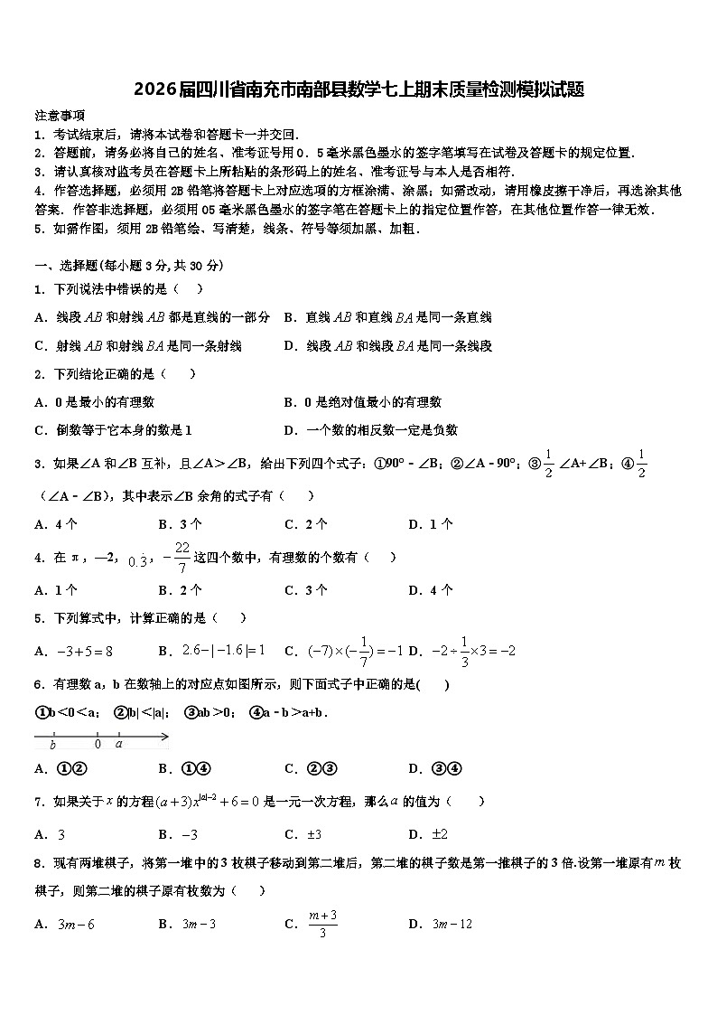 2026届四川省南充市南部县数学七上期末质量检测模拟试题含解析第1页