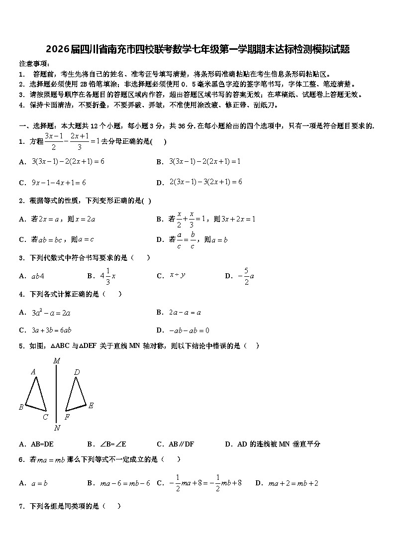 2026届四川省南充市四校联考数学七年级第一学期期末达标检测模拟试题含解析第1页