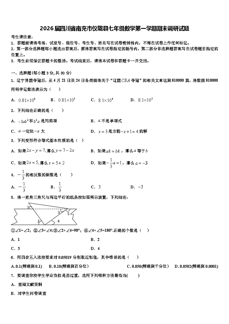 2026届四川省南充市仪陇县七年级数学第一学期期末调研试题含解析第1页