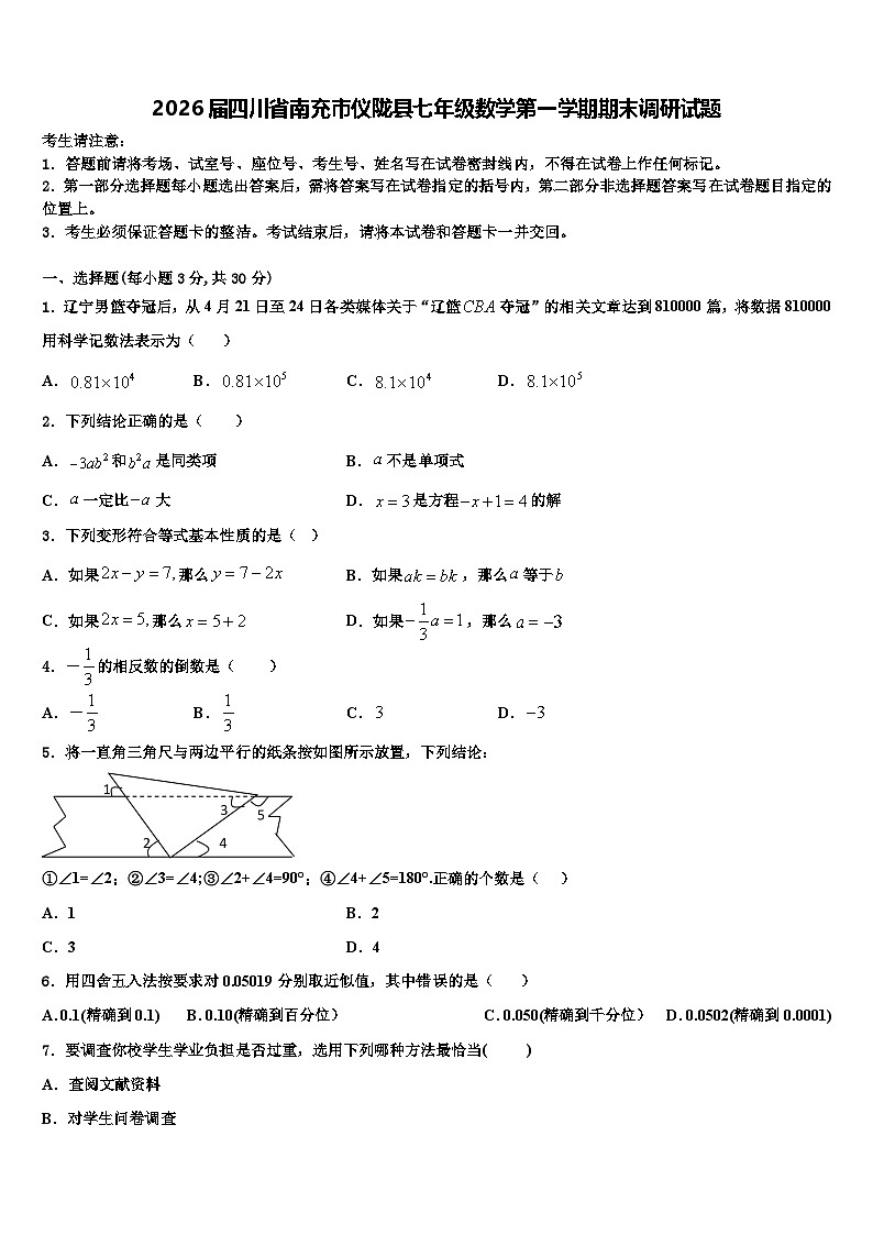 2026届四川省南充市仪陇县七年级数学第一学期期末调研试题含解析第1页