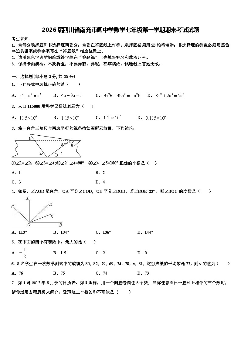 2026届四川省南充市阆中学数学七年级第一学期期末考试试题含解析第1页
