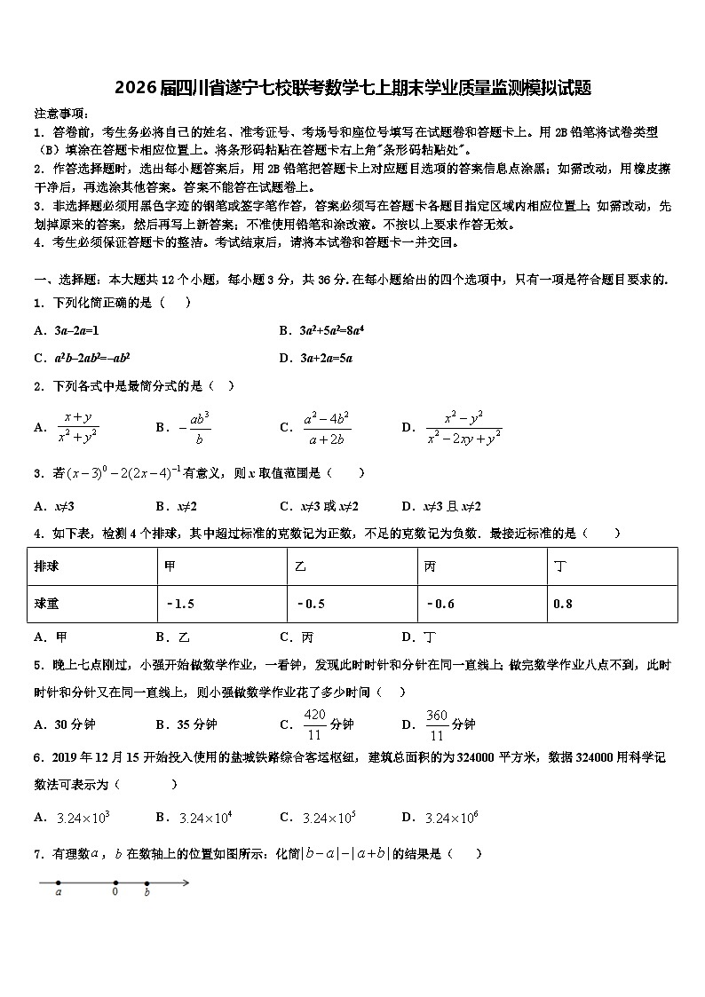 2026届四川省遂宁七校联考数学七上期末学业质量监测模拟试题含解析第1页