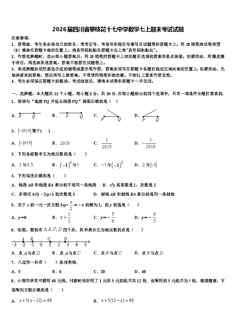 2026届四川省攀枝花十七中学数学七上期末考试试题含解析第1页