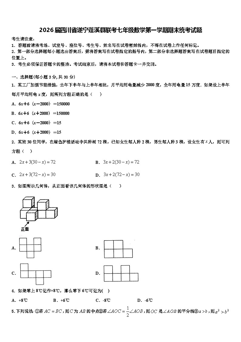 2026届四川省遂宁蓬溪县联考七年级数学第一学期期末统考试题含解析第1页