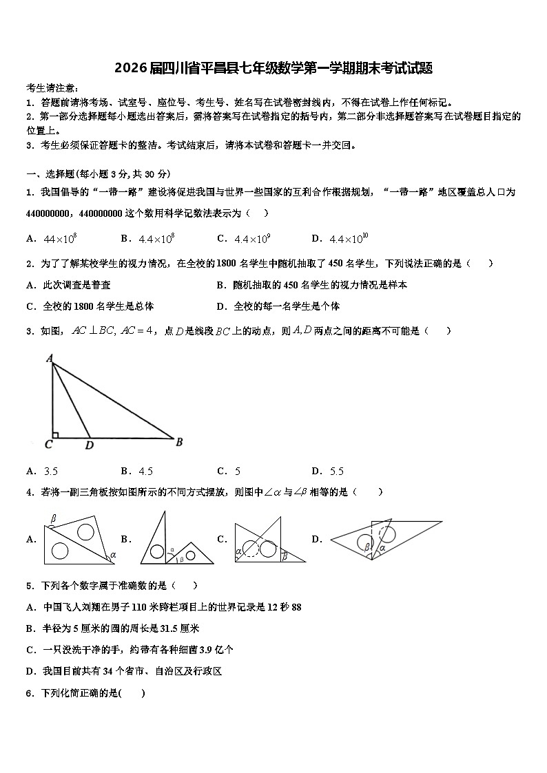 2026届四川省平昌县七年级数学第一学期期末考试试题含解析第1页